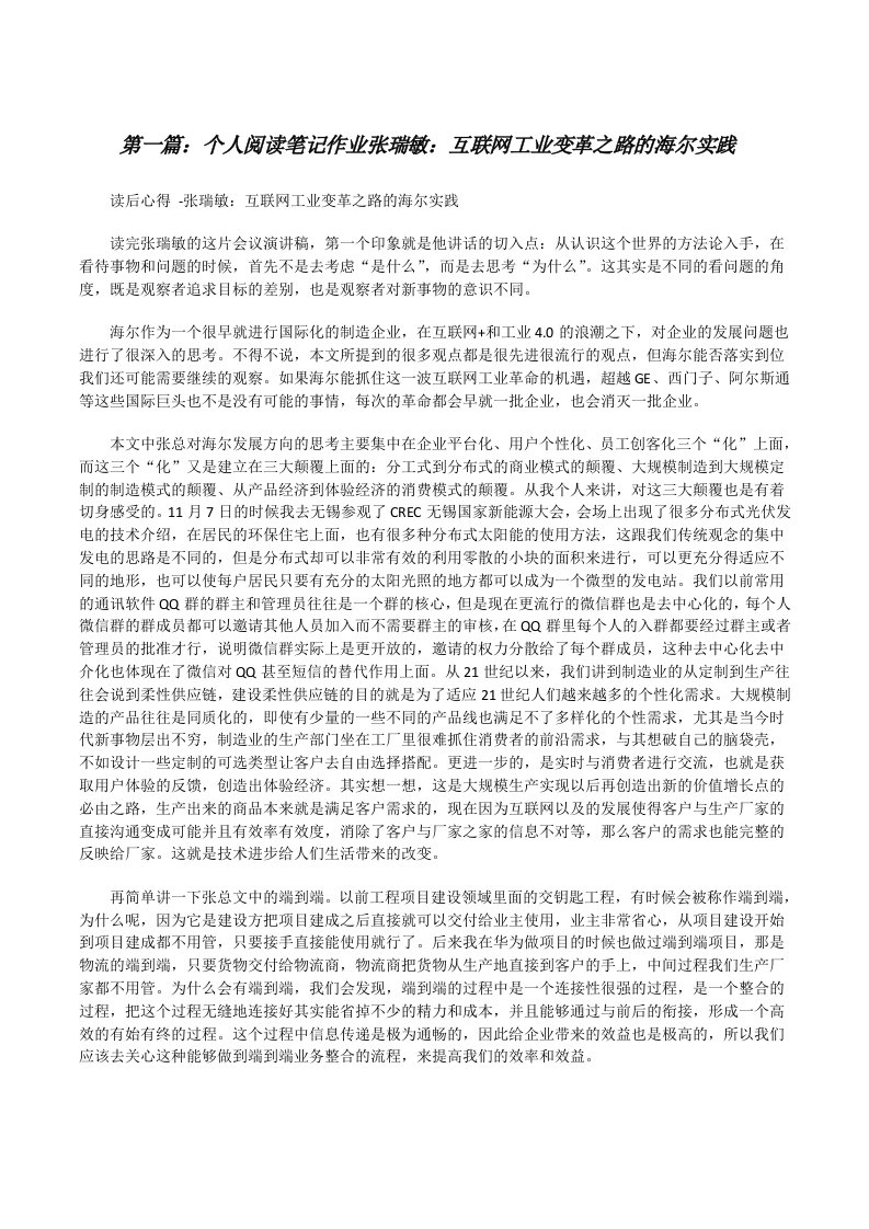 个人阅读笔记作业张瑞敏：互联网工业变革之路的海尔实践[修改版]