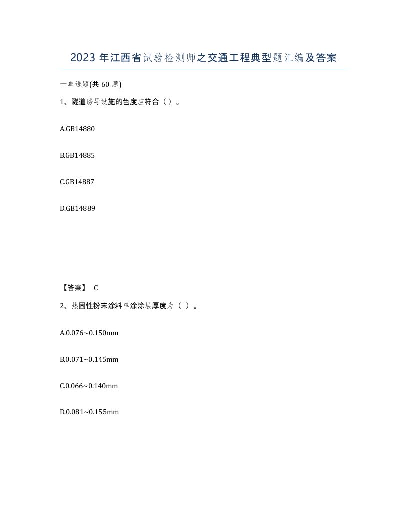 2023年江西省试验检测师之交通工程典型题汇编及答案