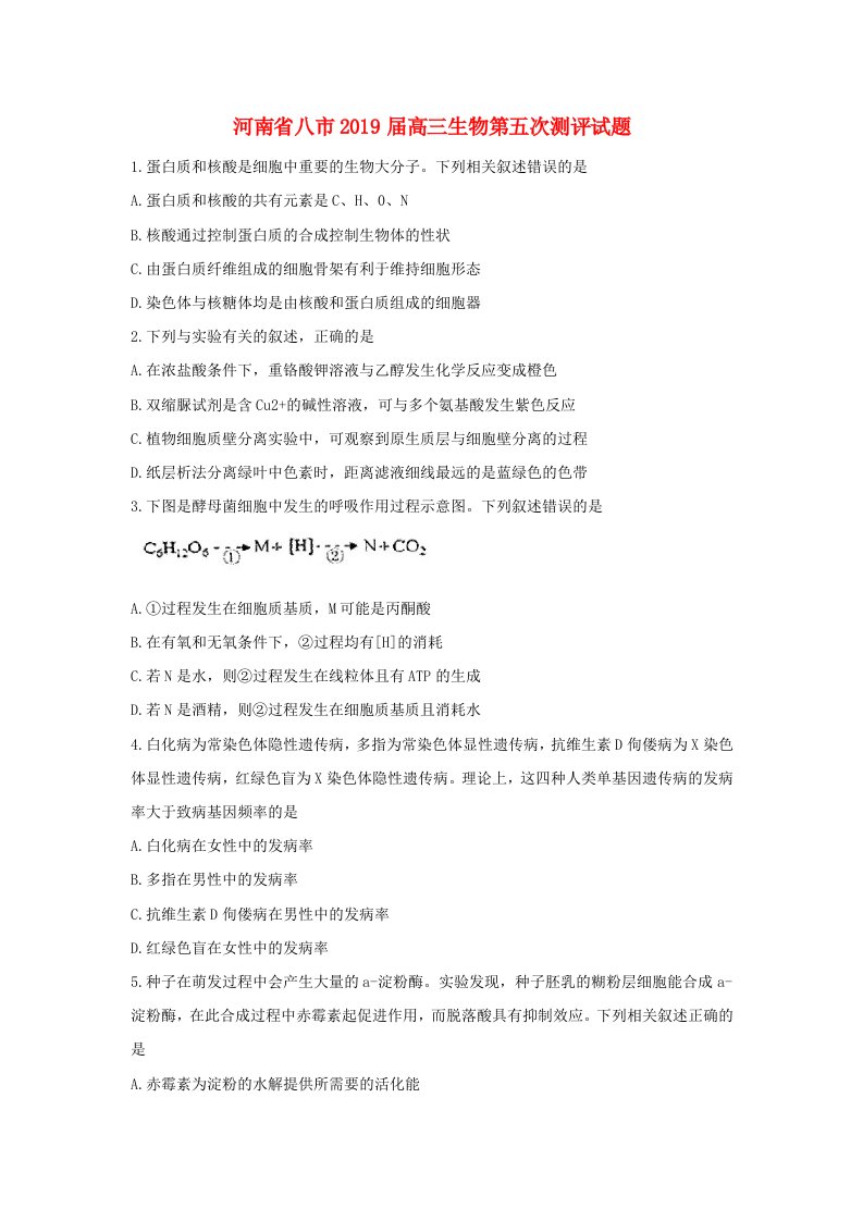 河南省八市2019届高三生物第五次测评试题