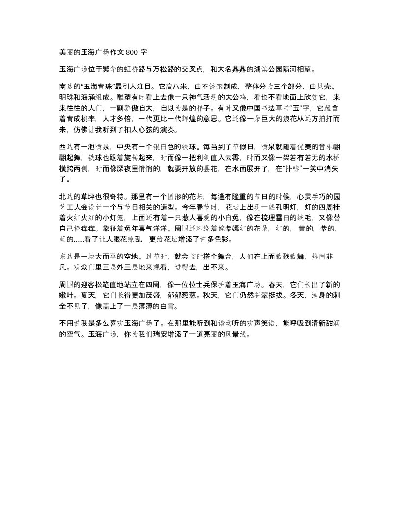 美丽的玉海广场作文800字