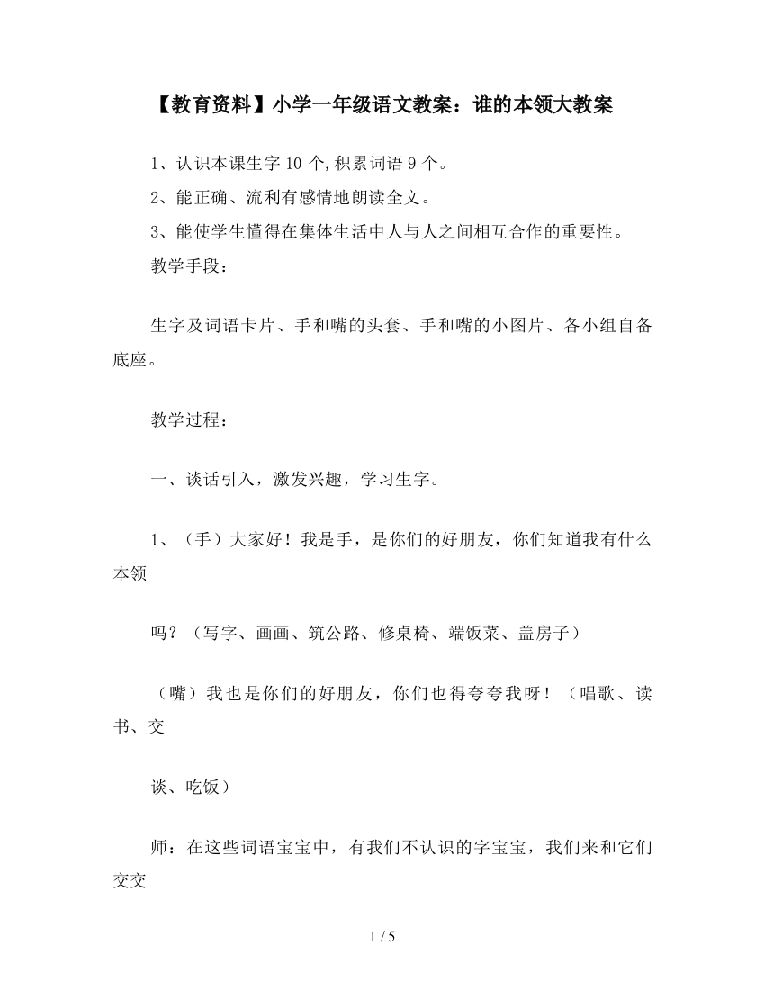 【教育资料】小学一年级语文教案：谁的本领大教案