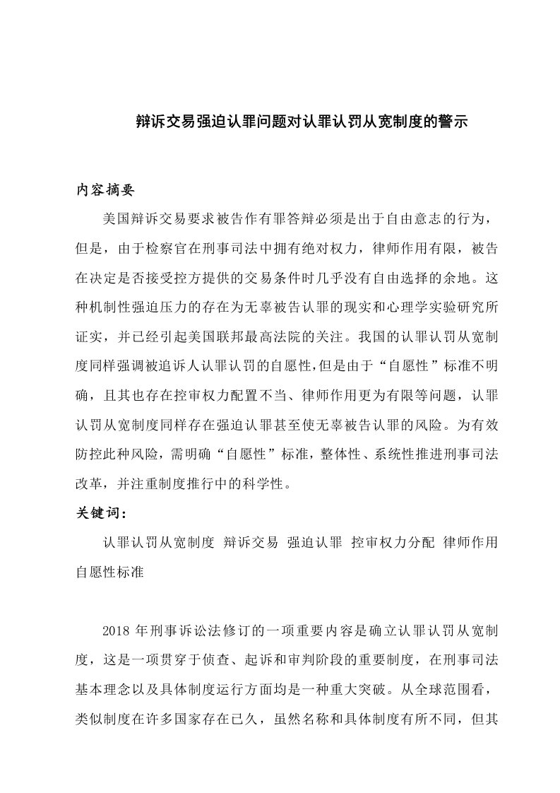 辩诉交易强迫认罪问题对认罪认罚从宽制度的警示