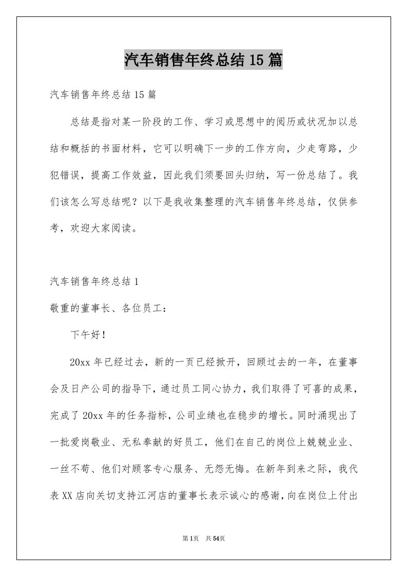 汽车销售年终总结15篇例文