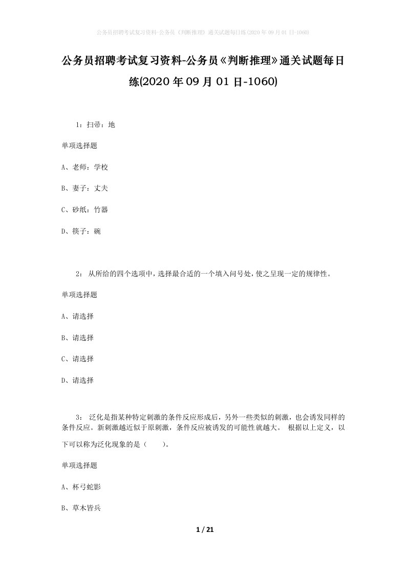 公务员招聘考试复习资料-公务员判断推理通关试题每日练2020年09月01日-1060