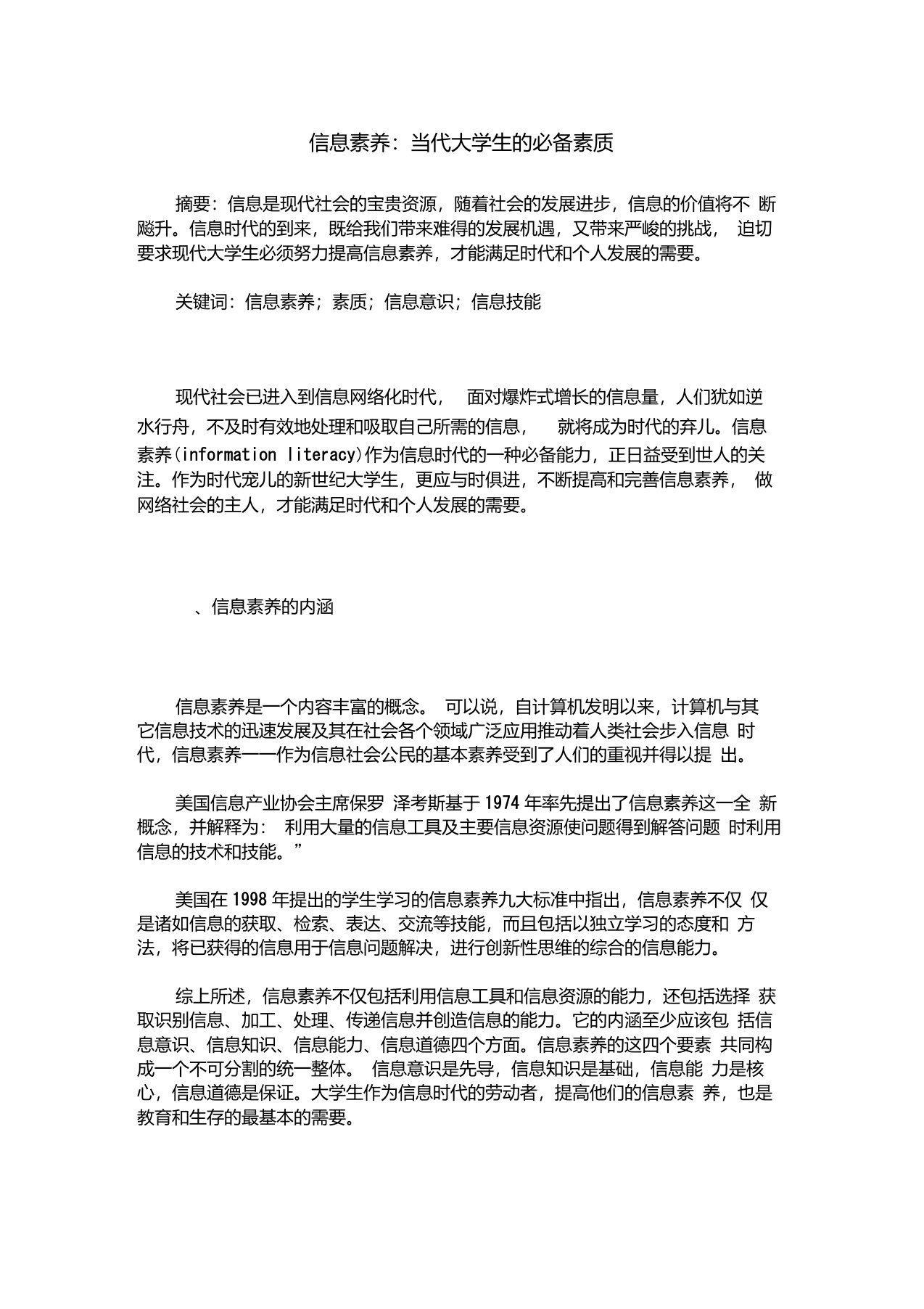 信息素养：当代大学生的必备素质