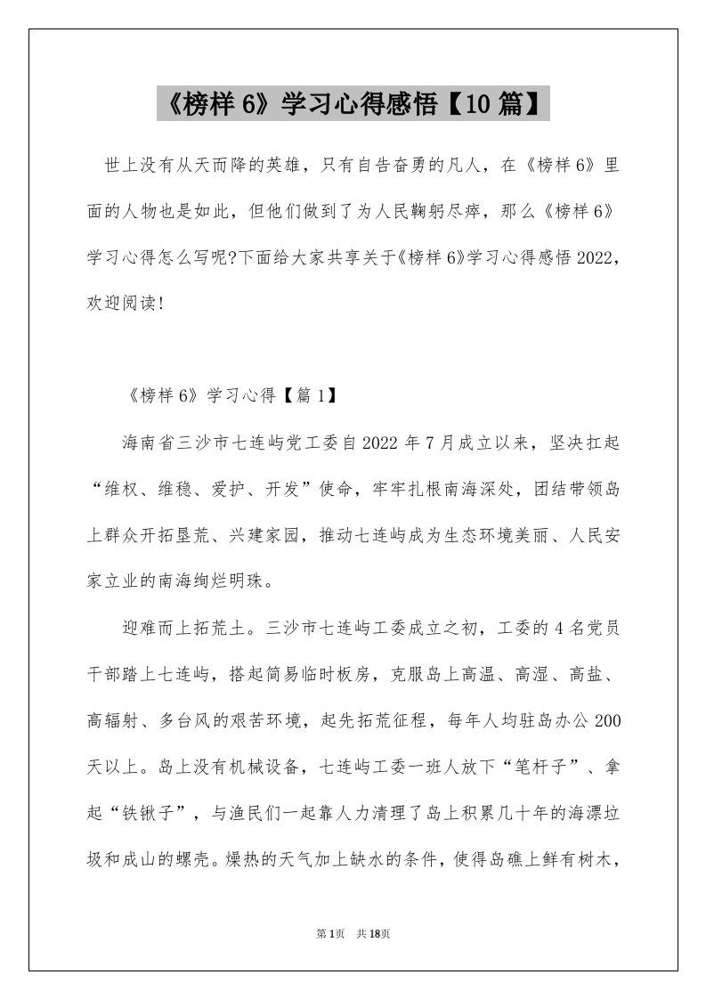 榜样6学习心得感悟10篇