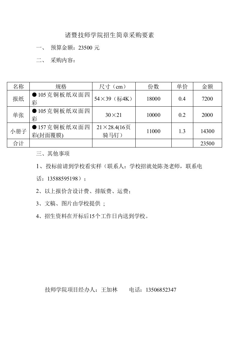 诸暨技师学院招生简章采购要素