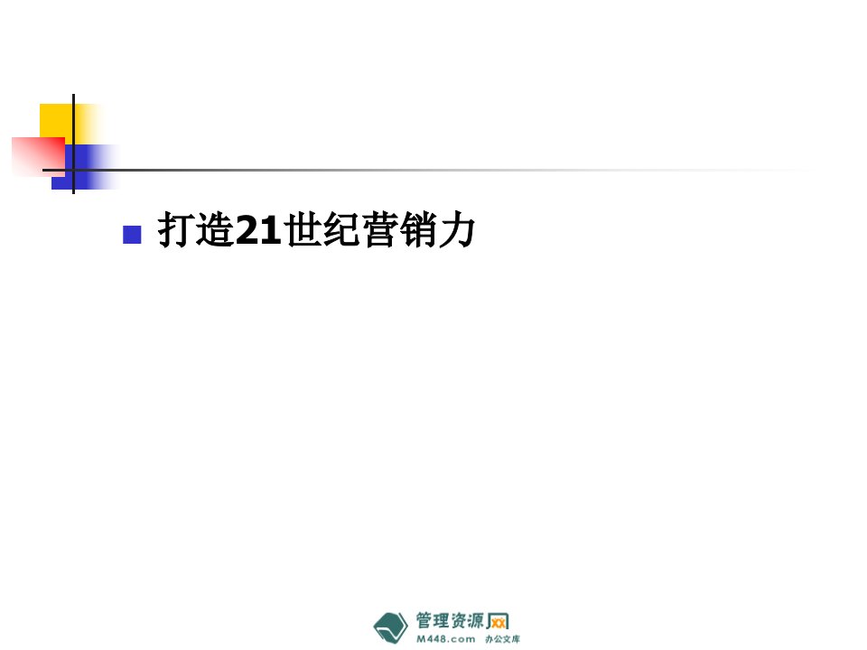 保险公司打造21世纪营销力培训课件95页-保险培训