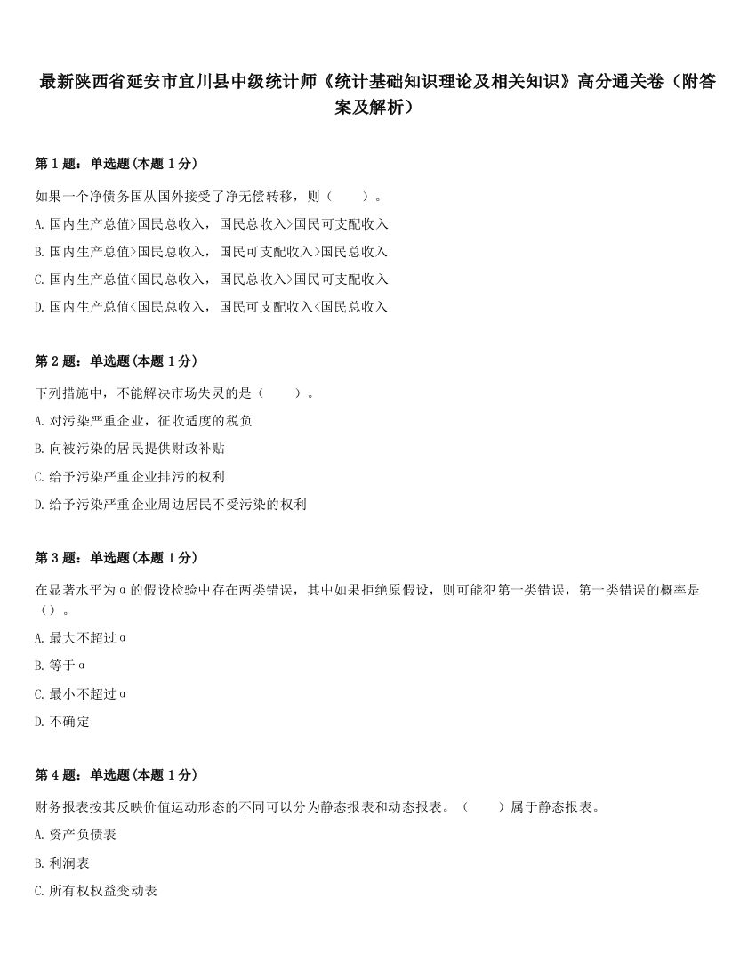 最新陕西省延安市宜川县中级统计师《统计基础知识理论及相关知识》高分通关卷（附答案及解析）