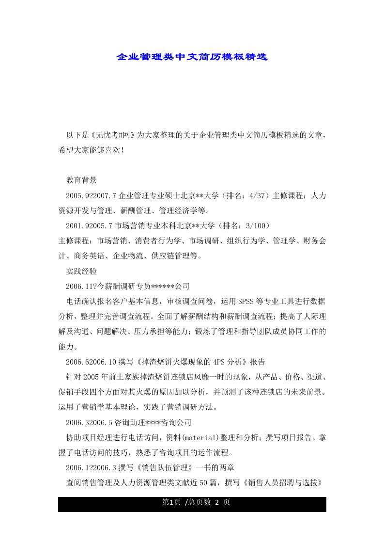 企业管理类中文简历模板精选