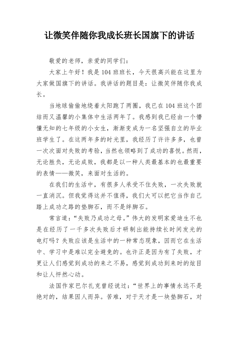 让微笑伴随你我成长班长国旗下的讲话