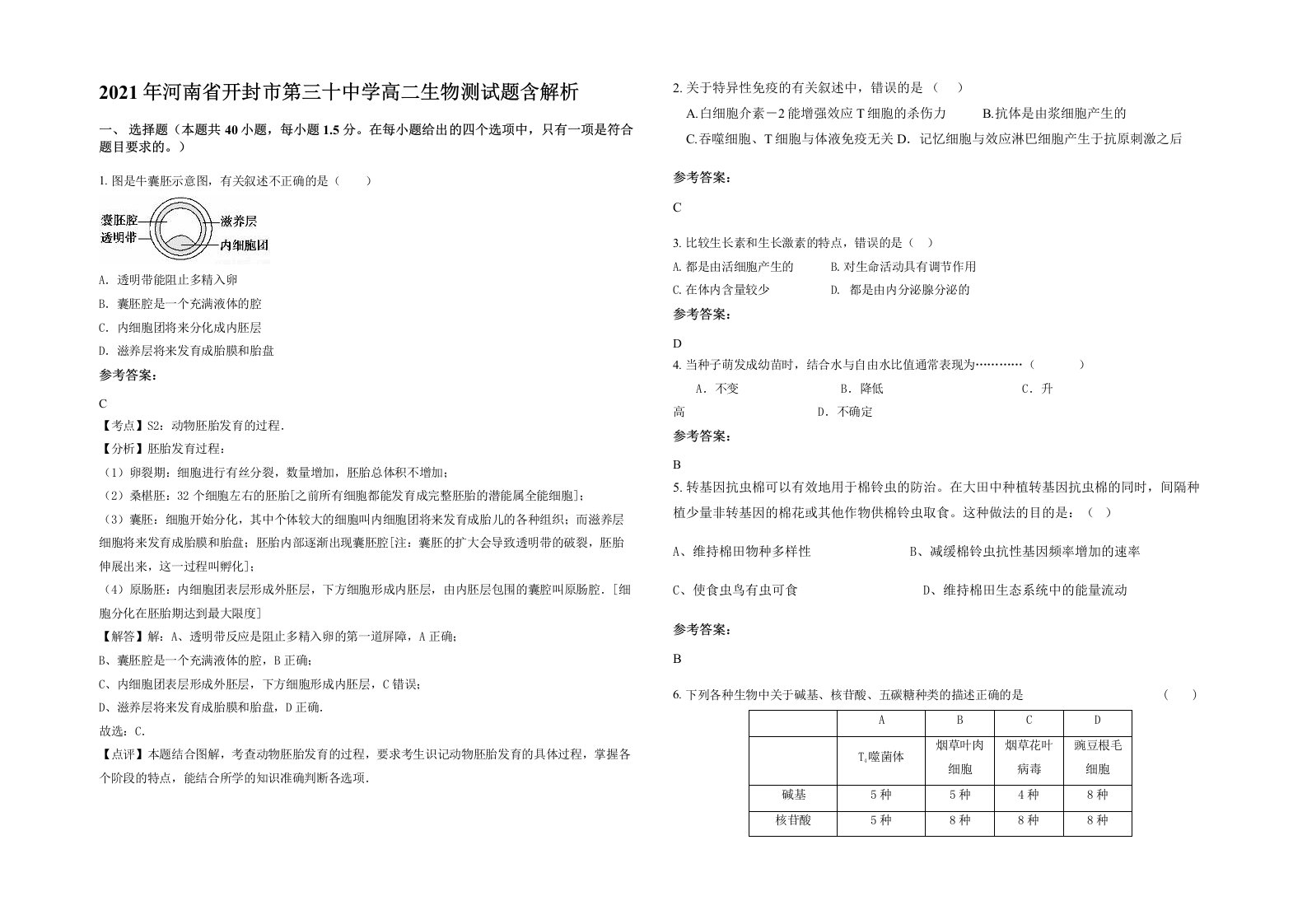 2021年河南省开封市第三十中学高二生物测试题含解析