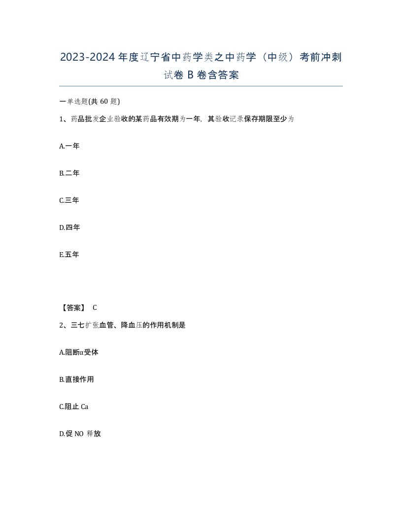 2023-2024年度辽宁省中药学类之中药学中级考前冲刺试卷B卷含答案