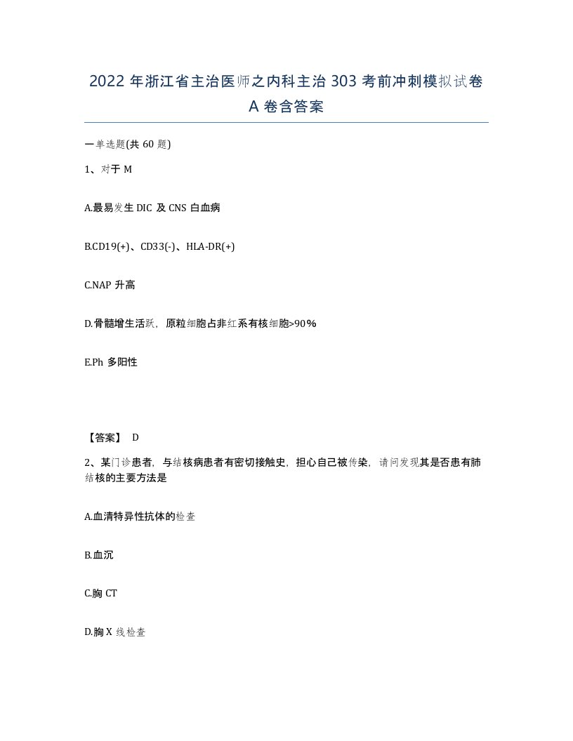 2022年浙江省主治医师之内科主治303考前冲刺模拟试卷A卷含答案