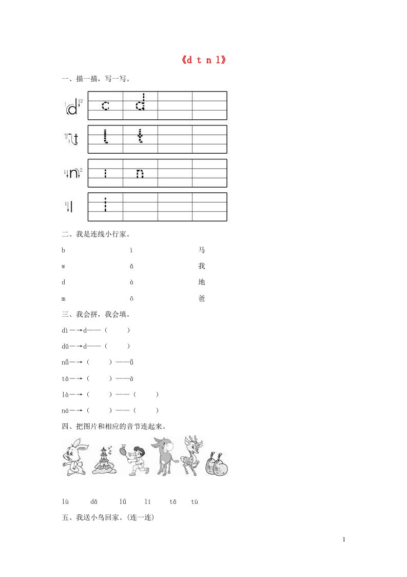 一年级语文上册汉语拼音4dtnl同步训练新人教版