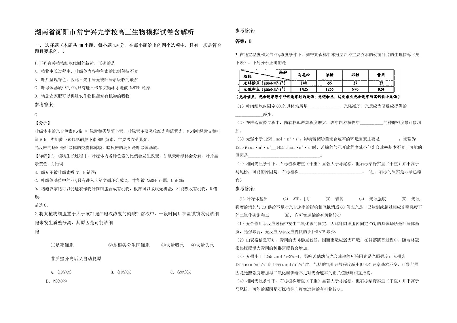 湖南省衡阳市常宁兴尢学校高三生物模拟试卷含解析