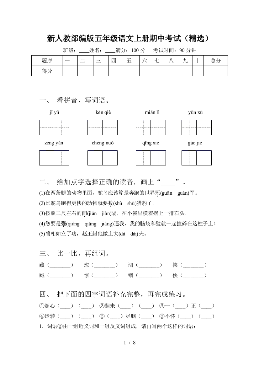 新人教部编版五年级语文上册期中考试(精选)