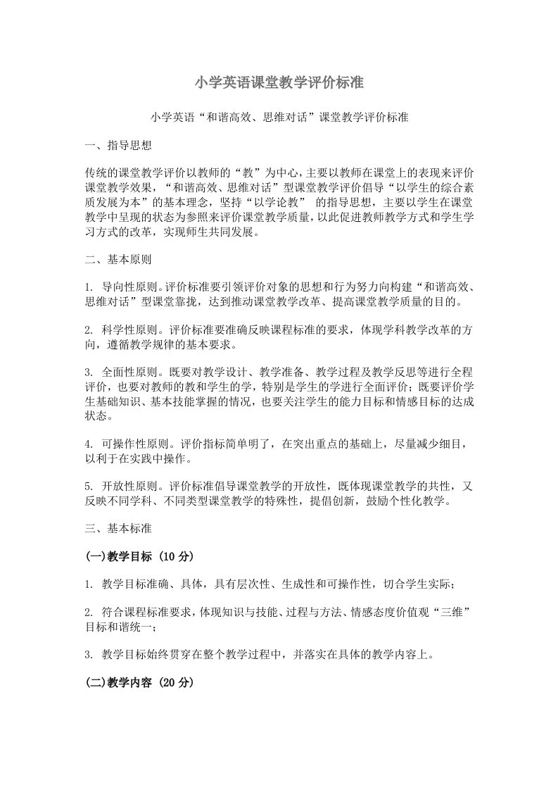 小学英语课堂教学评价标准