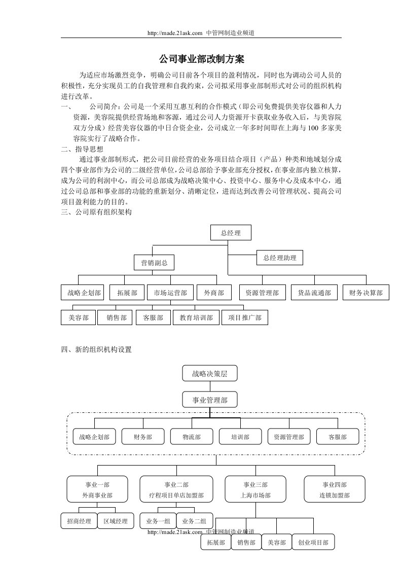 《某医药公司公司事业部改制方案》(doc)-医药保健