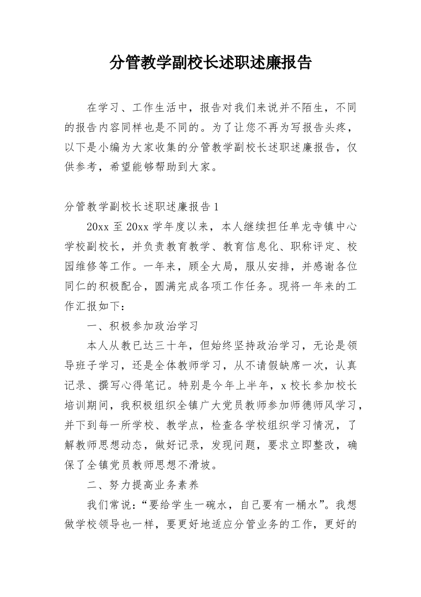 分管教学副校长述职述廉报告_8