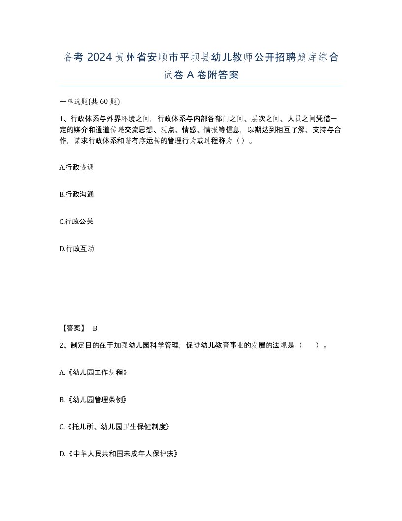 备考2024贵州省安顺市平坝县幼儿教师公开招聘题库综合试卷A卷附答案