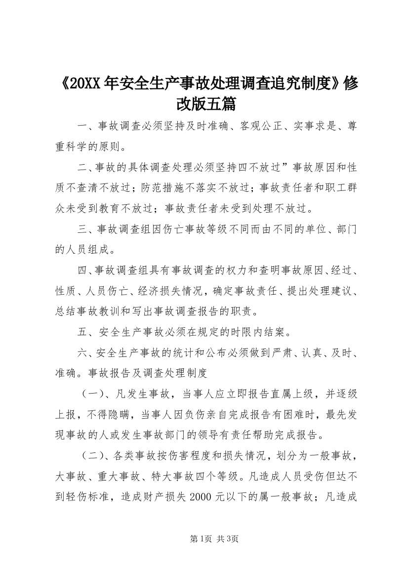 《20XX年安全生产事故处理调查追究制度》修改版五篇