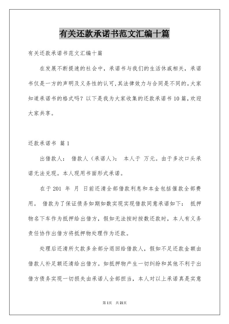 有关还款承诺书范文汇编十篇