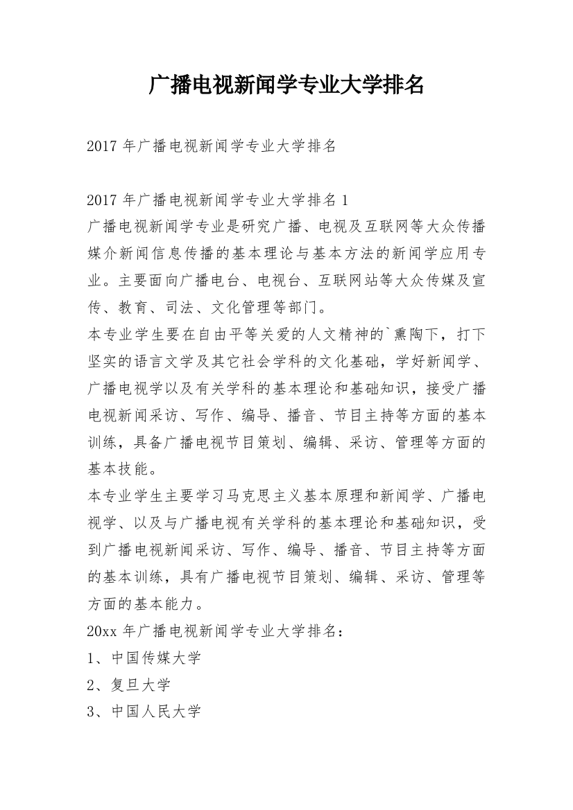 广播电视新闻学专业大学排名