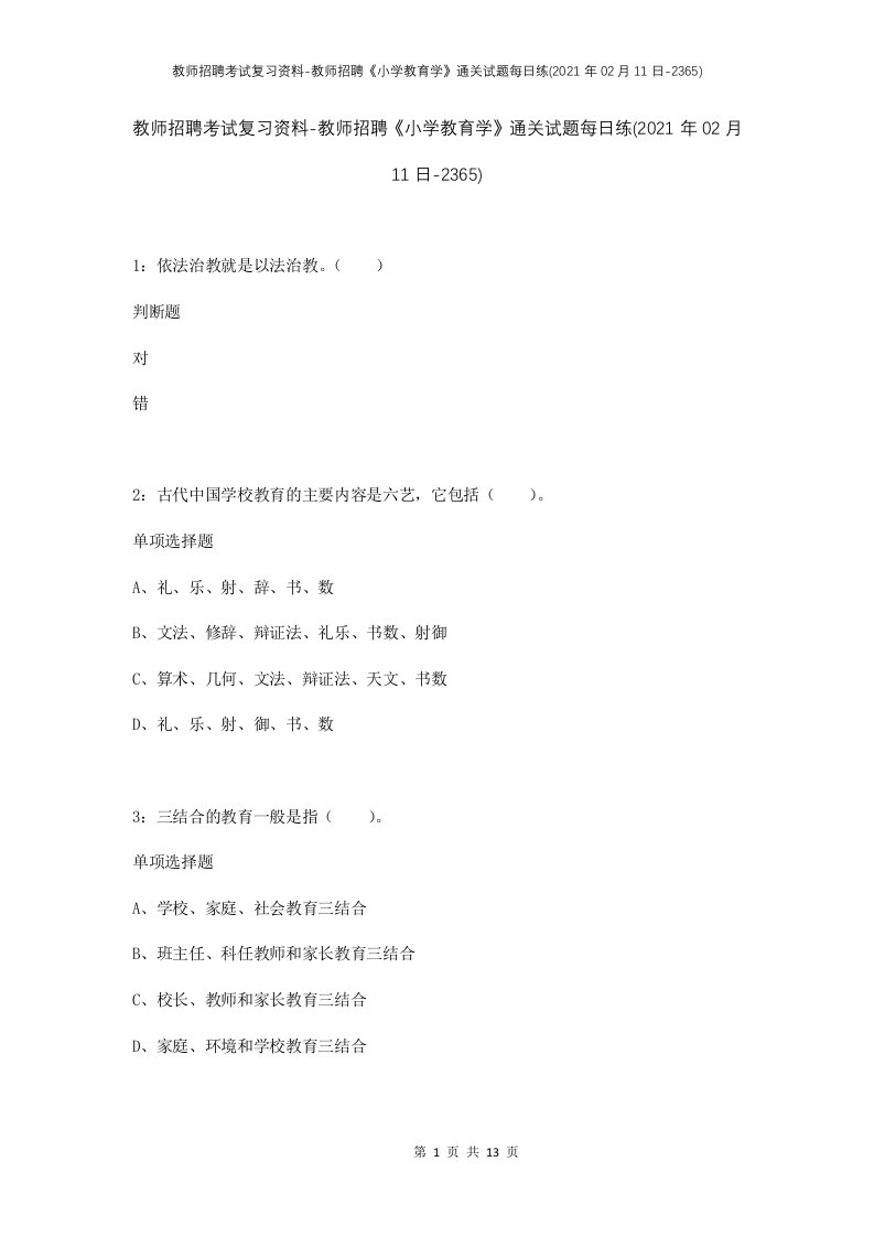 教师招聘考试复习资料-教师招聘小学教育学通关试题每日练2021年02月11日-2365