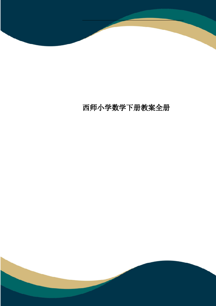 西师小学数学下册教案全册