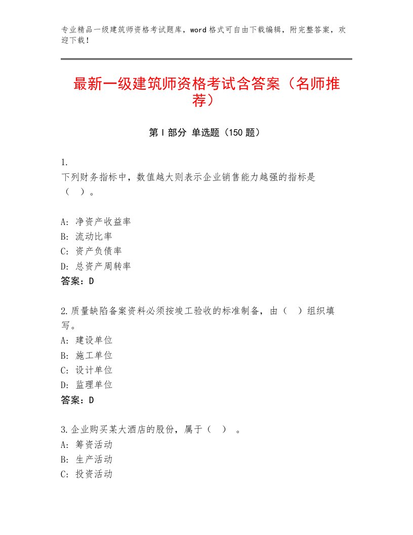 最新一级建筑师资格考试题库大全带答案（精练）