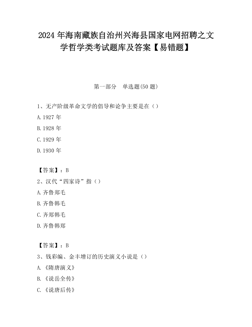 2024年海南藏族自治州兴海县国家电网招聘之文学哲学类考试题库及答案【易错题】