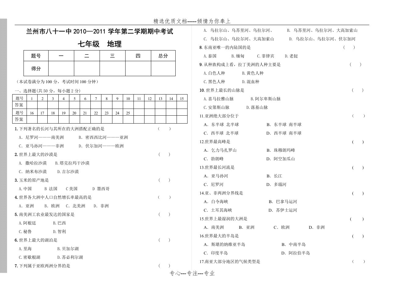 七年级下册-地理期中考试试卷(共3页)