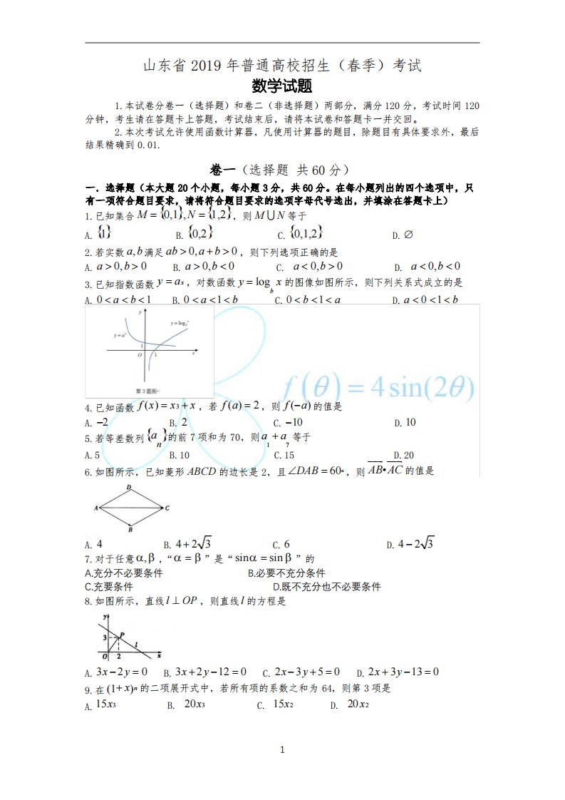 2019年山东省春季高考数学试卷真题及答案(精编打印版)