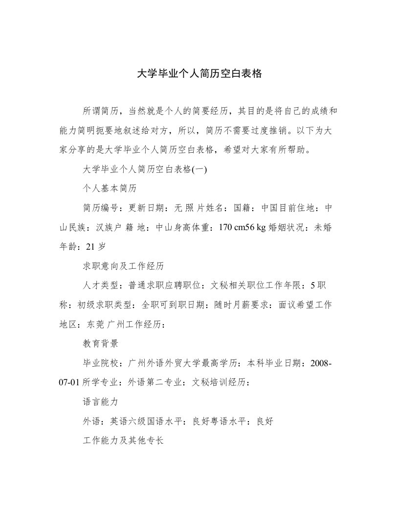 大学毕业个人简历空白表格