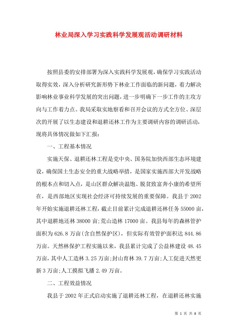 林业局深入学习实践科学发展观活动调研材料