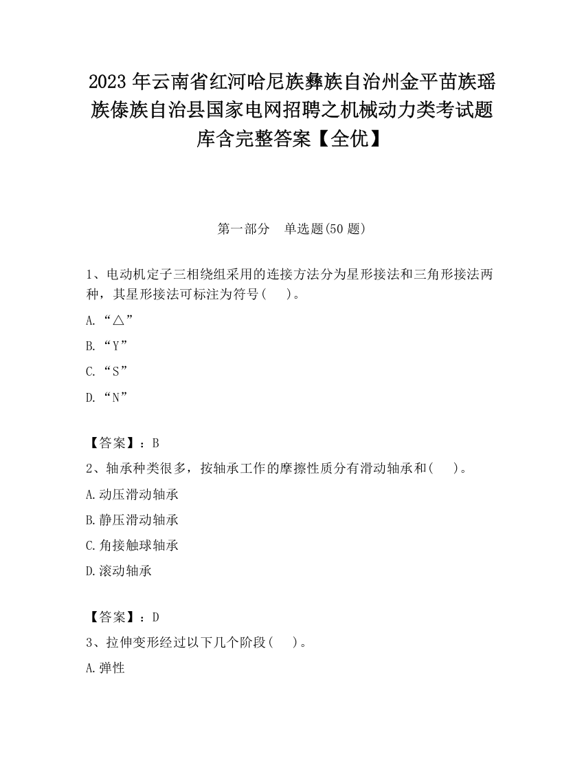 2023年云南省红河哈尼族彝族自治州金平苗族瑶族傣族自治县国家电网招聘之机械动力类考试题库含完整答案【全优】