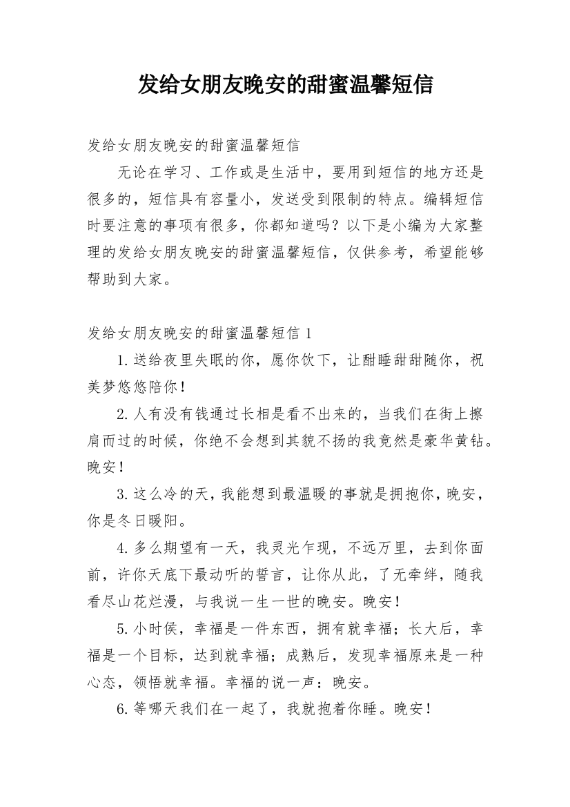 发给女朋友晚安的甜蜜温馨短信