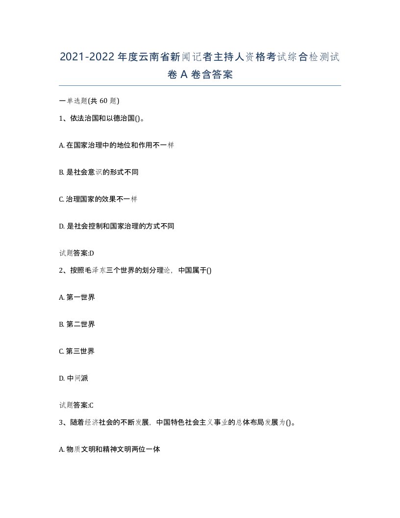 2021-2022年度云南省新闻记者主持人资格考试综合检测试卷A卷含答案