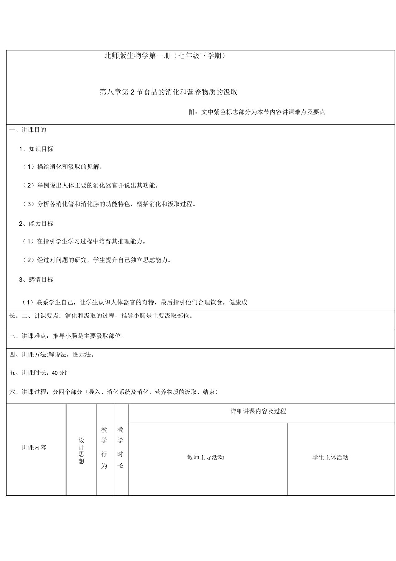 食物的消化和营养物质的吸收-教案