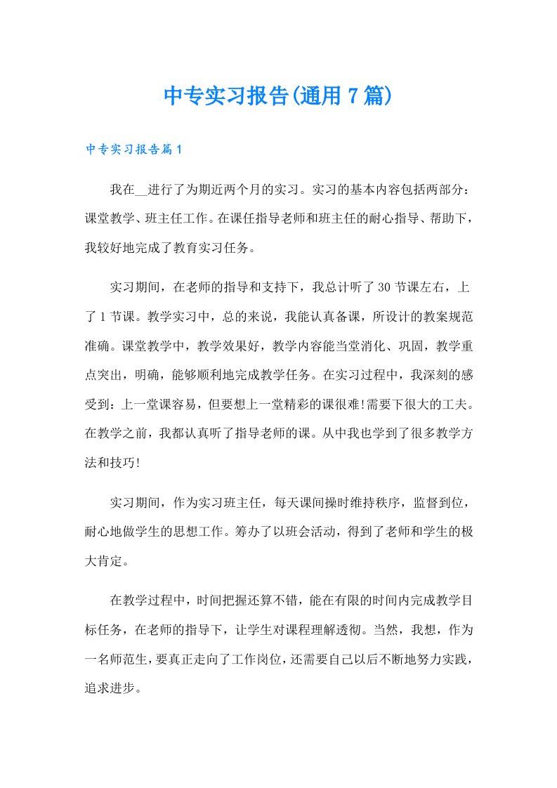 中专实习报告(通用7篇)