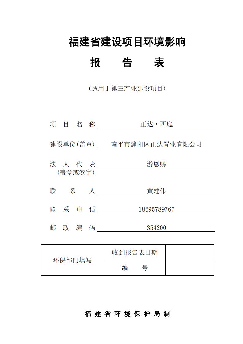 环境影响评价报告公示：正达西庭环评报告