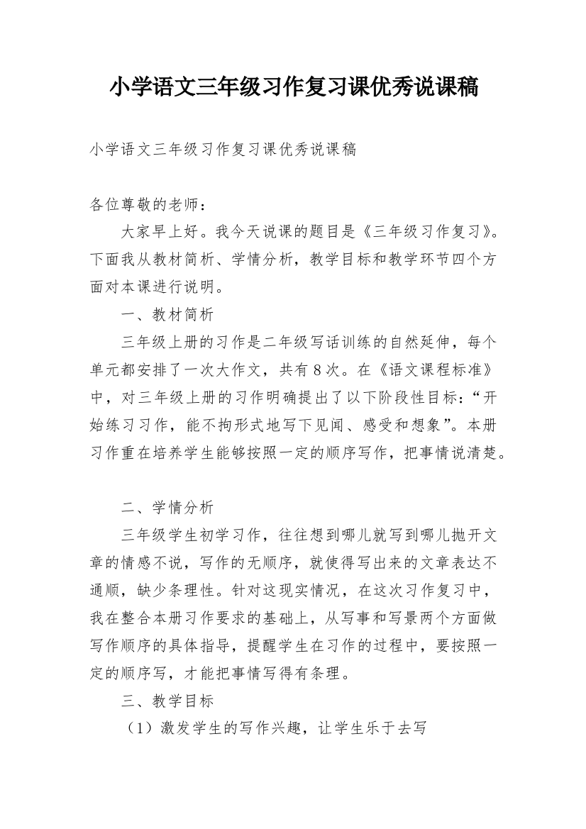 小学语文三年级习作复习课优秀说课稿