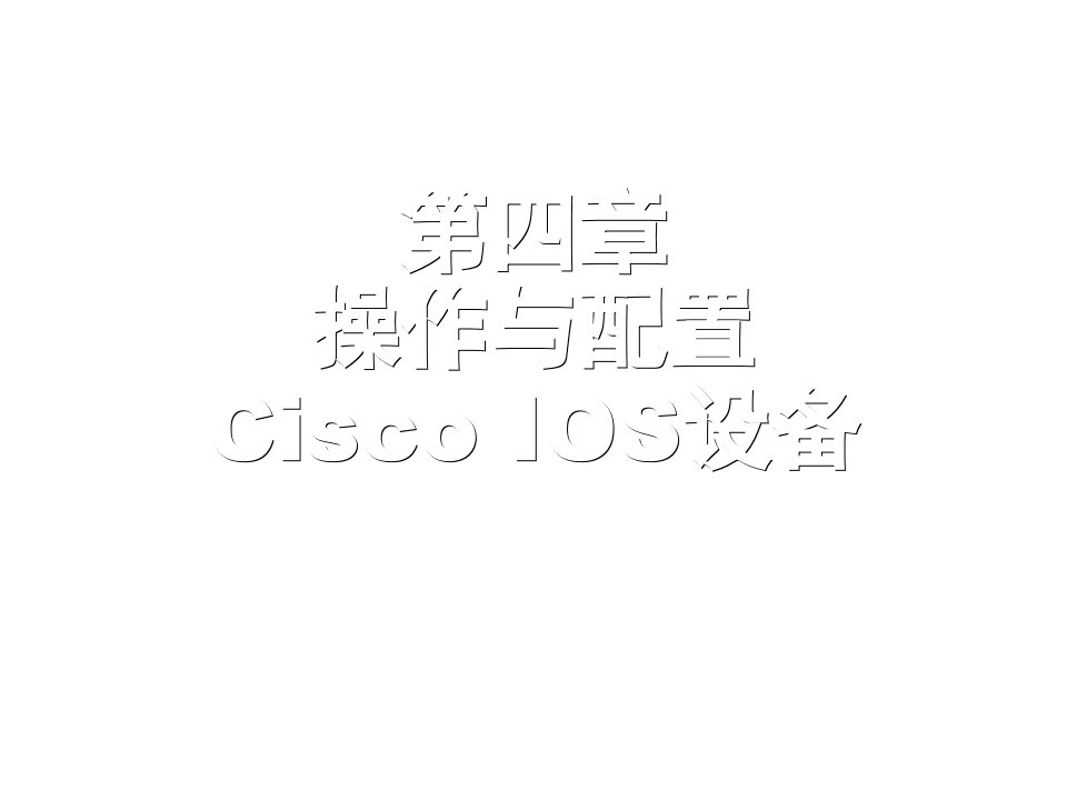 企业形象-课程三与实验一、CISCO