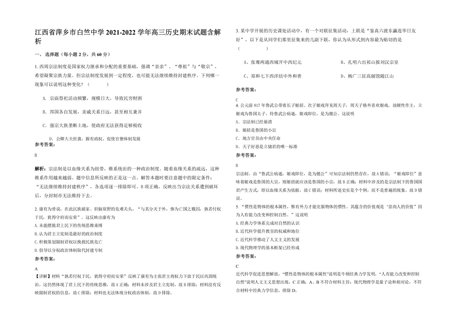 江西省萍乡市白竺中学2021-2022学年高三历史期末试题含解析