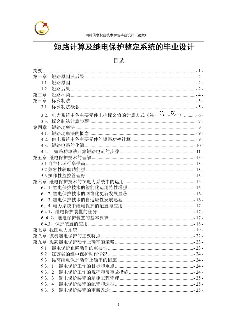 短路计算及继电保护整定系统的毕业设计