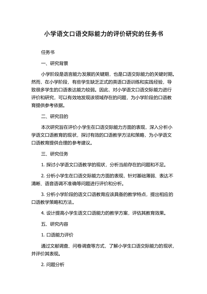 小学语文口语交际能力的评价研究的任务书