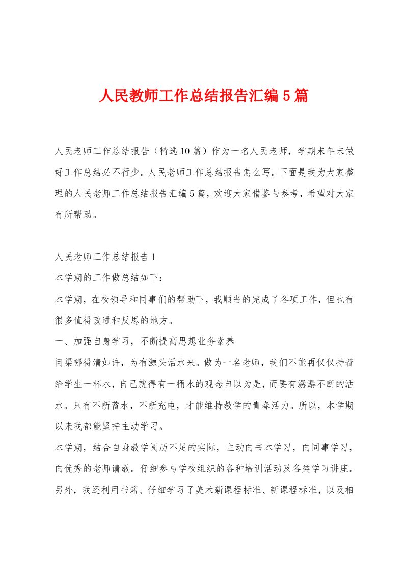 人民教师工作总结报告汇编5篇