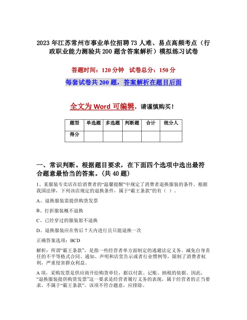 2023年江苏常州市事业单位招聘73人难易点高频考点行政职业能力测验共200题含答案解析模拟练习试卷