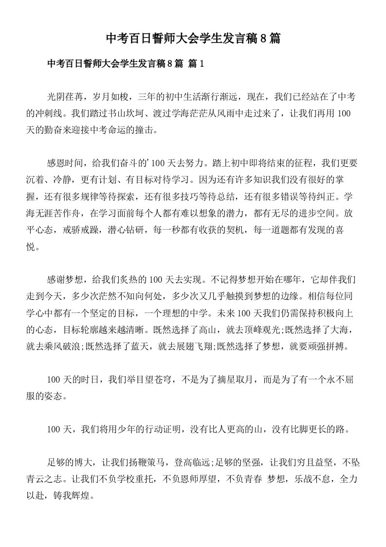 中考百日誓师大会学生发言稿8篇